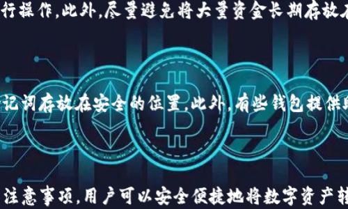 
  如何将资产转移到TP钱包？/ 

关键词
 guanjianci TP钱包, 转账, 数字资产/guanjianci 

## 概述

在数字资产的快速发展中，钱包作为存储和管理这些资产的工具显得尤为重要。TP钱包作为一款多功能的数字资产钱包，不仅支持多种主流加密货币的存储和转账，用户友好的界面和安全性也给许多用户留下了深刻的印象。本篇文章将详细介绍如何将资产成功转移到TP钱包中，并回答一些经常被用户问到的问题。

## 一、什么是TP钱包？

TP钱包是一款集成了多种加密货币功能的数字钱包，可用于资产的存储、管理和交易。它支持多种主流的加密货币，包括比特币、以太坊、莱特币等，用户可以方便地在一个平台上管理多种资产。TP钱包的魅力在于其高便捷性和安全性，使得用户能够轻松掌控自己的资产。

TP钱包的功能不仅仅限于存储它支持的多种加密货币，用户还可以通过它进行交易、交换资产，甚至参与一些区块链项目的投资。同时，TP钱包还有一个重要的特点，就是提供了私钥的完全控制权，用户在安全性上可以得到更高的保障。

## 二、如何将资产转入TP钱包？

转账到TP钱包的过程并不复杂，通常包括以下几个步骤：

### 1. 下载并安装TP钱包

首先，用户需要在自己的手机应用商店中搜索“TP钱包”，然后下载并安装该应用。TP钱包支持iOS和Android两个主流操作系统，安装过程非常简单。安装完成后，用户可以打开应用。

### 2. 注册或恢复钱包

新用户在首次使用TP钱包时需要进行注册。在注册的过程中，系统会生成一对助记词，这些助记词是用户恢复账户的重要凭证，务必将其妥善保管。如果用户之前已经注册过，可以选择恢复钱包，通过输入助记词进行账户找回。

### 3. 获取钱包地址

在成功注册或恢复账户后，用户将进入TP钱包的主界面。在此界面中，用户可以查看自己的资产总览。为了转账，用户需要获取自己的钱包地址。钱包地址通常在“接收”或者“充值”选项中可以找到，用户只需复制该地址或者扫码即可。

### 4. 从其他钱包转账

用户可以从其他钱包、交易所或个人账户将数字资产转出，输入TP钱包的地址进行转账。在填写转账信息时，确保输入地址无误，这是确保资产能够成功转入的重要一步。不同加密货币的转账速度和手续费可能不同，因此建议用户提前了解相关信息。

### 5. 等待转账确认

转账后，用户需要耐心等待一段时间，直到交易被确认。TP钱包通常会在转账成功后立即显示资产余额，用户也可以在“交易记录”中查看详细信息。

## 三、转账的注意事项

尽管TP钱包转账流程简单，但在实际操作中，用户仍需要注意几个问题：

### 提示一：确保地址正确

在转账过程中，链上地址的准确性极其重要，建议用户在粘贴地址时确保没有多余空格或字符。如果地址填写错误，数字资产可能会丢失且无法找回。

### 提示二：确认资产类型

确保转账的资产类型和TP钱包支持的资产类型一致。不同类型的资产需要使用对应的地址转入，如果不匹配，资产同样可能会丢失。

### 提示三：手续费信息

转账的时候，用户需要关注手续费的问题。不同币种的手续费略有差异，有些交易所或钱包会提供更优惠的手续费政策，用户可以根据具体情况选择合适的转账方式。

### 提示四：安全性措施

为确保用户的资产安全，建议开启TP钱包的多重签名或其他安全设置，防止账户被盗或资产丢失。同时，用户需要定期更新软件版本以保证使用最新的安全补丁。

## 四、常见问题解答

### 问题1：TP钱包支持哪些数字货币？

TP钱包支持多种主流的数字货币（如比特币、以太坊、USDT等），具体的支持列表可能会有更新，用户可以通过TP钱包的官方网站或应用内查看最新的支持币种。

### 问题2：转账需要多长时间？

转账的时间主要取决于区块链网络的拥堵程度，通常情况下，比特币转账可能需要10分钟，而以太坊相对较快，通常在几分钟内确认。在繁忙的网络情况下，用户可以选择支付更高的手续费来加快确认速度。

### 问题3：如何确保钱包的安全？

确保TP钱包安全的几个方法包括定期备份助记词、启用多重签名、保持应用更新到最新版本、使用强密码以及避免在不安全的网络下进行操作。此外，尽量避免将大量资金长期存放在交易所中，这样可以降低风险。

### 问题4：如果我忘记助记词该怎么办？

助记词是钱包的唯一访问方式，若用户遗失助记词，将无法恢复钱包中的资产。因此，在初次创建钱包时，务必要保留多个备份。建议将助记词存放在安全的位置。此外，有些钱包提供助记词提示功能，用户可以在设置中查看相关选项。

## 结论

转账到TP钱包的流程可总结为：下载应用、注册或恢复账户、获取钱包地址、从其他钱包转账、确认转账状态。通过仔细操作并参考以上的注意事项，用户可以安全便捷地将数字资产转移到TP钱包中。希望本文能为您提供有价值的信息，帮助您更好地使用TP钱包。