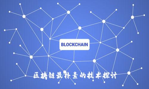 区块链最朴素的技术探讨