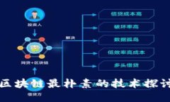 区块链最朴素的技术探讨