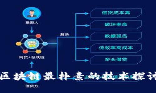 区块链最朴素的技术探讨