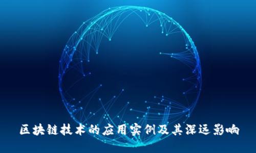 区块链技术的应用实例及其深远影响