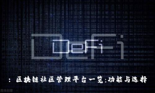 : 区块链社区管理平台一览：功能与选择