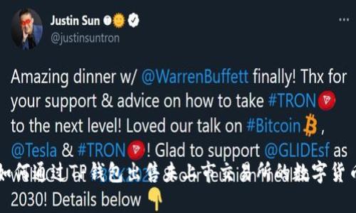 如何通过TP钱包出售未上市交易所的数字货币