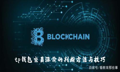 tp钱包交易涨价的判断方法与技巧