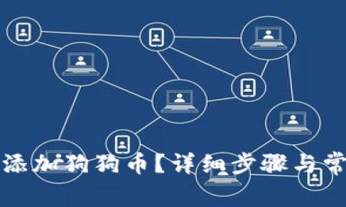 TP钱包如何添加狗狗币？详细步骤与常见问题解答