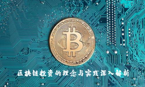 区块链投资的理念与实践深入解析