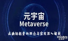 区块链投资的理念与实践