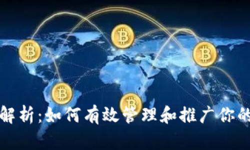 TP钱包运营全解析：如何有效管理和推广你的数字资产钱包
