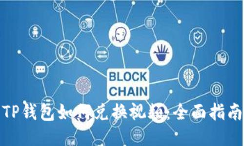 TP钱包如何兑换视频：全面指南
