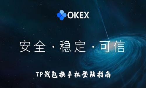 TP钱包换手机登陆指南