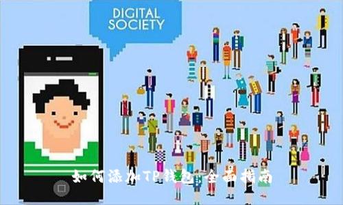 如何添加TP钱包：全面指南