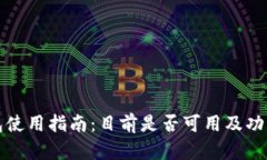 TP钱包使用指南：目前是否