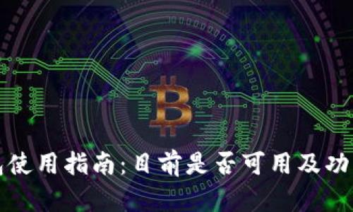 TP钱包使用指南：目前是否可用及功能解析