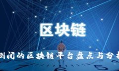 倒闭的区块链平台盘点与