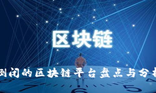 倒闭的区块链平台盘点与分析