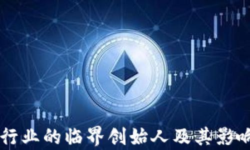 
区块链行业的临界创始人及其影响力分析