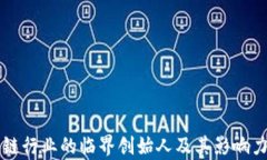 区块链行业的临界创始人