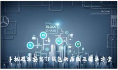 手机无法安装TP钱包的原因