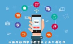 区块链检测软件推荐及主