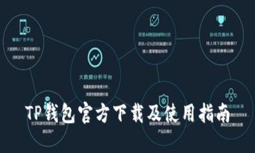 TP钱包官方下载及使用指南