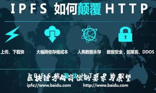 区块链方向岗位的要求与展望