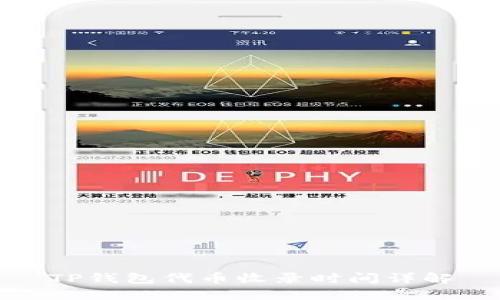 TP钱包代币收录时间详解