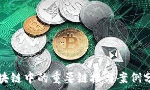   
区块链中的重要链接与案例分析