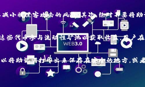    TP钱包与Xswap的地址查询及使用指南  / 
 guanjianci  TP钱包, Xswap, 钱包地址  /guanjianci 

在数字货币快速发展的时代中，了解如何安全地使用钱包是非常重要的。TP钱包作为一种主流的数字资产钱包，与Xswap这样的去中心化交易所的结合，能够为用户提供更多的便利与服务。本文将对TP钱包及Xswap的地址查询与使用进行详细讲解，并解答用户在使用过程中可能遇到的四个相关问题。

什么是TP钱包？
TP钱包（TokenPocket）是一个多链数字资产钱包，支持多种主流公链及其代币，便利用户进行资产管理和交易。用户可以在TP钱包中轻松存储、管理和交换他们的数字资产。TP钱包提供的功能包括但不限于：创建与导入钱包、资产管理、DApp浏览、去中心化交易等。此外，TP钱包界面友好，操作简便，非常适合初学者使用。

什么是Xswap？
Xswap是一个去中心化交易所（DEX），使用户能够在不依赖中央交易所的情况下直接进行加密资产的交易。Xswap提供流动性池，使用户可以通过提供流动性获取一定的收益。用户可以在Xswap上进行交易、提供流动性、参与流动性挖矿等多种活动，以实现收益最大化。去中心化交易所的最大优势在于用户对自己资产的完全控制，更安全且透明。

如何查询TP钱包的地址？
TP钱包的地址是用户进行交易和接收数字资产的唯一标识。要查询TP钱包的地址，用户可以按照以下步骤进行操作：
ol
    li下载并安装TP钱包应用，可以在各大应用商店下载。/li
    li打开TP钱包，创建新钱包或导入已有钱包。/li
    li进入钱包主界面，选择需要查看地址的公链，通常ETH、BSC等热门公链都会显示在界面上。/li
    li点击公链图标，进入资产管理界面，地址会显示在“收款”或“接收”选项中。/li
    li用户可以直接复制地址，分享给其他人以接收资产。/li
/ol
在查询和使用TP钱包地址时，请注意确保地址的准确性，避免因输入错误而导致资产损失。

如何在TP钱包中使用Xswap？
要在TP钱包中使用Xswap，用户需要确保钱包中有一定的数字资产（如ETH或BNB等，用于支付交易费用）。使用过程如下：
ol
    li在TP钱包中，确保已经通过网络连接到Xswap的去中心化交易平台。/li
    li选择用户希望交换的资产，可以选择例如USDT和ETH，输入交易数量。/li
    li核对手续费并确认交易，如果用户希望提供流动性，则需要选择流动性池并输入相关数量。/li
    li确认交易信息后，提交交易，等待区块链确认。/li
/ol
通过这类去中心化交易方式，用户在进行数字货币交易时更加安全，且不必担心交易所被黑客攻击的问题。

使用TP钱包与Xswap的安全注意事项
在使用TP钱包和Xswap的过程中，用户必须非常注意安全问题，以下是一些安全建议：
ul
    li确保下载官方的TP钱包应用，避免使用未验证的第三方应用。/li
    li定期备份钱包助记词或私钥，并将其存储在安全的地方。如果不小心丢失了这些信息，就可能再也无法访问钱包中的资产。/li
    li开启钱包的交易确认功能，以避免因误操作而造成的资产损失。/li
    li在进行任何交易前，仔细核对交易地址和数量，确保信息的准确性。/li
/ul
此外，建议用户在进行大额交易时，先进行小额测试，确认所有参数正确无误后再执行大交易。

问题解答

1. TP钱包和Xswap的优势是什么？
TP钱包和Xswap均为用户提供了便捷的数字资产管理与交易体验。TP钱包的优势在于其支持多种公链与代币，也具有强大的DApp功能，方便用户直接在钱包中进行交易。而Xswap则以去中心化的交易模式为卖点，用户可以在没有中介的情况下直接进行交易，提升了隐私性及去信任化特性，安全性大大增强。
通过结合两者的优势，用户可以在TP钱包中无缝接入Xswap，享受高效而安全的交易体验。

2. 如何保障TP钱包和Xswap中的资产安全？
资产的安全性是数字货币用户最关心的问题之一。保障TP钱包和Xswap中的资产安全，需要从多个方面进行综合防护。首先，用户应当使用复杂的密码，定期更改密码以减小被黑客攻击的风险。其次，绝对不要将助记词或私钥共享给任何人，避免在未经验证的网站输入或粘贴这些信息。此外，启用两步验证等安全功能，也能为账户增加一层保护。

3. 如何有效使用Xswap的流动性挖矿功能？
Xswap的流动性挖矿允许用户通过提供流动性获取收益，用户可以选择参与流动性池并存入对应资产。流动性挖矿的原理简单，用户存入资产换取流动性代币，再利用这些代币参与流动性矿池以获取收益。用户在提供流动性时应该注意流动性池的收益率、交易费用分配等问题，综合评估风险后再进行操作。在退出流动性池时，需关注资产价格波动带来的不可避免的“无常损失”。

4. 如果我忘记了TP钱包的助记词，应该怎么办？
如果用户忘记了TP钱包的助记词，面临的情况是无法再找回钱包，用户将失去钱包中所有的资产。因此，在创建钱包时，务必要妥善保存助记词。在今后使用TP钱包前，可以将助记词打印出来保存在安全的地方，或者使用密码管理工具进行存储。如果确实丢失了助记词，建议不要尝试与不明来源的第三方工具接触，以免遭受进一步的损失。

以上是关于TP钱包与Xswap的地址查询及使用指南，用户在实际操作中如果有其他问题，欢迎继续咨询。