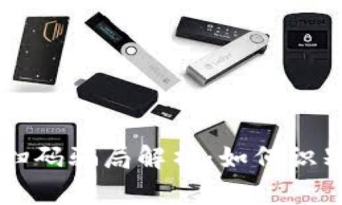 区块链扫码骗局解析：如何识别与防范