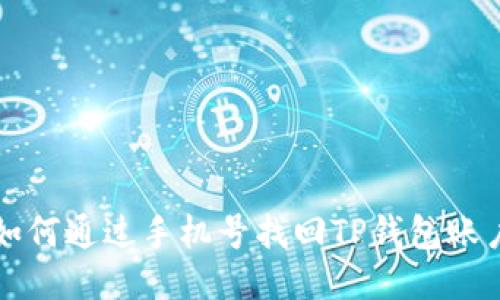 如何通过手机号找回TP钱包账户