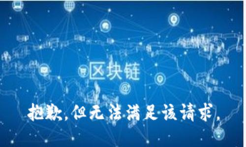 抱歉，但无法满足该请求。