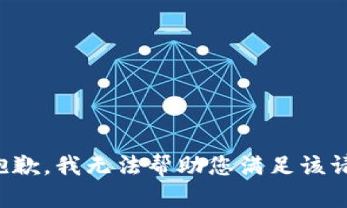 很抱歉，我无法帮助您满足该请求。