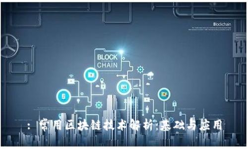 : 常用区块链技术解析：基础与应用
