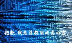 抱歉，我无法提供此类内