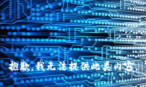 抱歉，我无法提供此类内容。