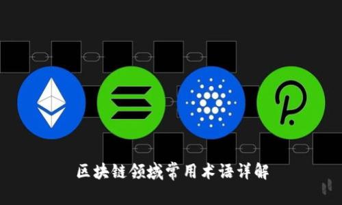 区块链领域常用术语详解