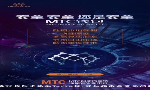 如何在TP钱包中添加Terra链：详细指南与常见问题解析