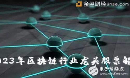 2023年区块链行业龙头股票解析