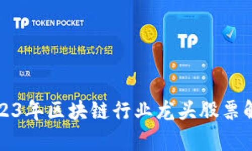 2023年区块链行业龙头股票解析