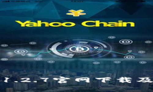 : TP钱包1.2.7官网下载及使用指南