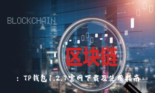 : TP钱包1.2.7官网下载及使用指南