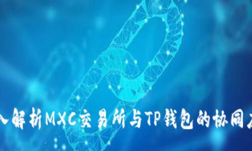 :
深入解析MXC交易所与TP钱包的协同应用