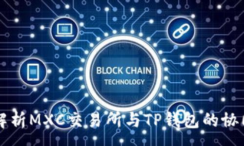 :
深入解析MXC交易所与TP钱包的协同应用