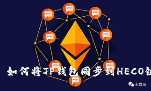 : 如何将TP钱包同步到HECO链