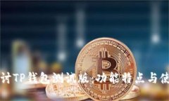 深入探讨TP钱包测试版：功