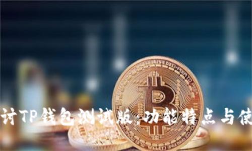 深入探讨TP钱包测试版：功能特点与使用指南