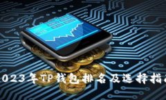 2023年TP钱包排名及选择指