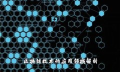 区块链技术的应用领域解