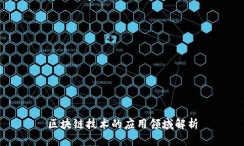 区块链技术的应用领域解析