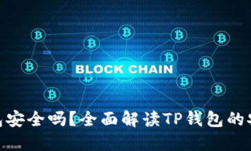 : 钱放TP钱包安全吗？全面解读TP钱包的安全性与风险